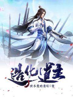 造化道主小說封面圖