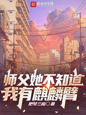師父她不知道我有麒麟臂小說封面圖
