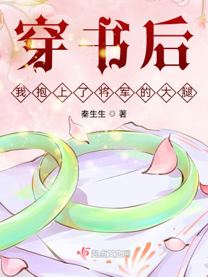 穿書後，我抱上了將軍的大腿小說封面圖