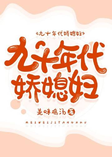 九十年代嬌媳婦小說封面圖