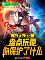 光之國盤點：從夢比優斯開始玩梗小說封面圖