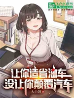 讓你造省油車，你造出超級電車？小說封面圖