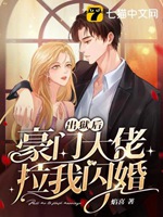 出獄後豪門大佬拉我閃婚小說封面圖