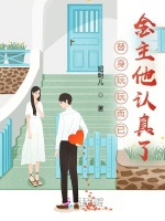 替身玩玩而已，金主他認真了小說封面圖
