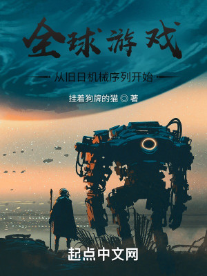 全球遊戲：從舊日機械序列開始小說封面圖