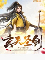 玄天聖劍小說封面圖