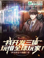 我開發三體，玩懵全球玩家！小說封面圖