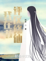 我在書評區修仙小說封面圖