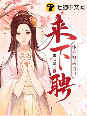 休夫后王爺日日來下聘小說封面圖