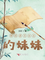 穿成虐文女主的妹妹小說封面圖