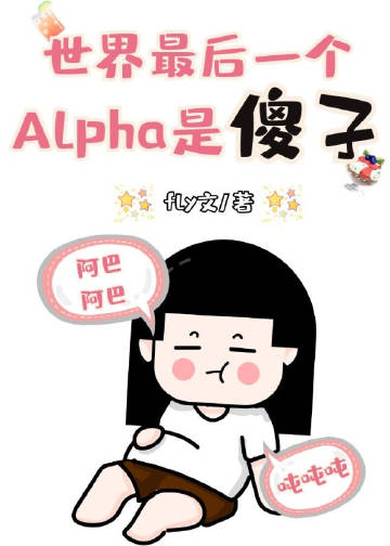 最後一個Alpha是傻憨憨小說封面圖