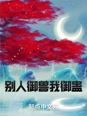 別人御獸我御蠱小說封面圖