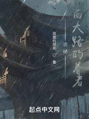 詭祕：西大陸的眷者小說封面圖