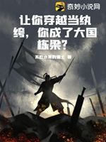 讓你穿越當紈絝，你成了大國棟樑？小說封面圖