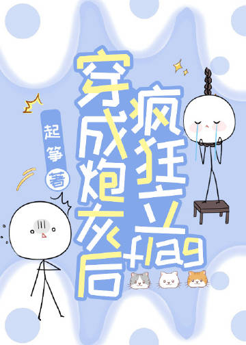 穿成炮灰後瘋狂立flag小說封面圖
