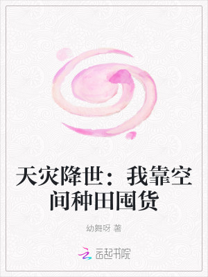 天災降世：我靠空間種田囤貨小說封面圖