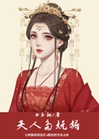 夫人多嫵媚小說封面圖