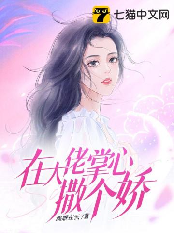 在大佬掌心撒個嬌小說封面圖