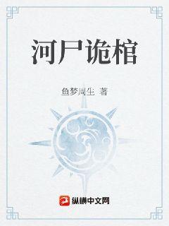 河屍詭棺小說封面圖