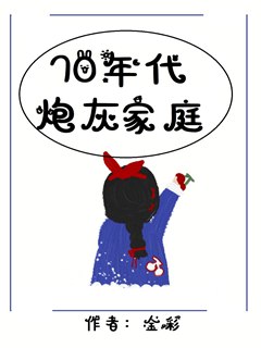 七零年代炮灰家庭小說封面圖