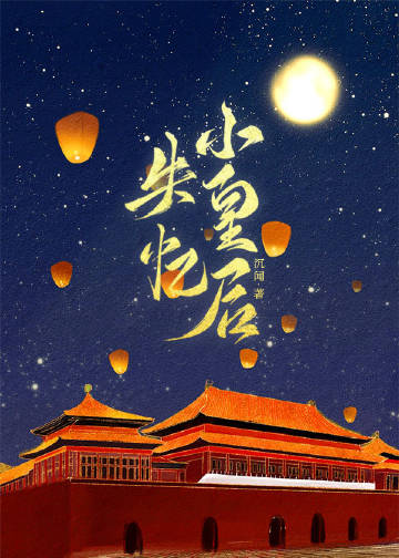 失憶小皇后小說封面圖