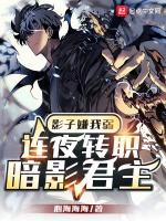 影子嫌我弱，連夜轉職暗影君主小說封面圖