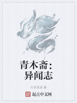 青木齋：異聞志小說封面圖