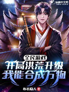 全民遊戲：開局洪荒升級，我能合成萬物小說封面圖