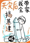 我帶全家搞基建小說封面圖