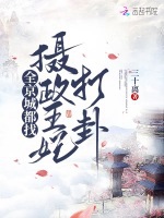 全京城都找攝政王妃打卦小說封面圖