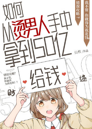 如何從5T5手中拿到五十億