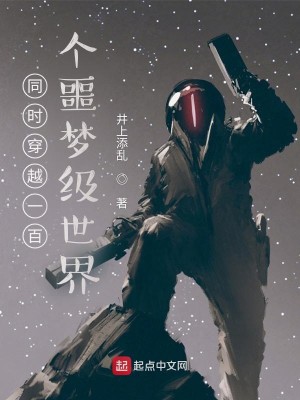 同時穿越一百個噩夢級世界小說封面圖