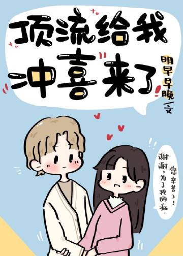 頂流給我續命來了小說封面圖