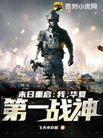 末日重啓：我，華夏第一戰神！小說封面圖
