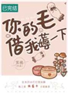 你的毛兒借我薅一下小說封面圖