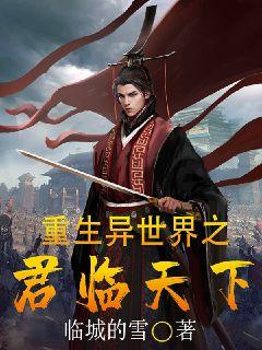 重生異世界之君臨天下小說封面圖