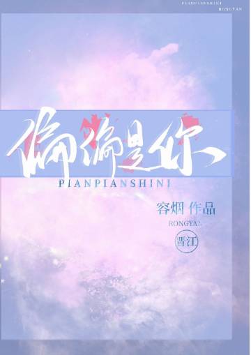 偏偏是你小說封面圖