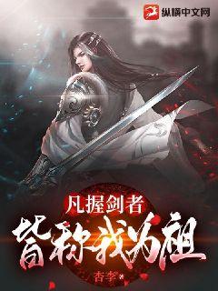 凡握劍者皆稱我爲祖小說封面圖