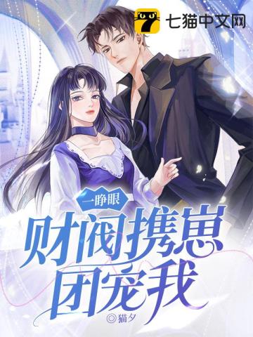 一睜眼，財閥攜崽團寵我小說封面圖