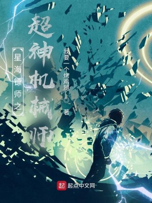 星海鏢師之超神機械師小說封面圖