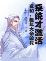 玄幻：晚年大帝的我，系統才激活小說封面圖