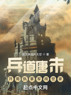 兵道唐末，開局執掌軍閥世家小說封面圖