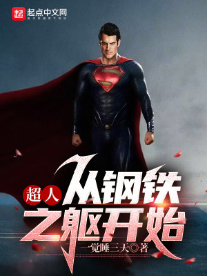 超人：從鋼鐵之軀開始小說封面圖
