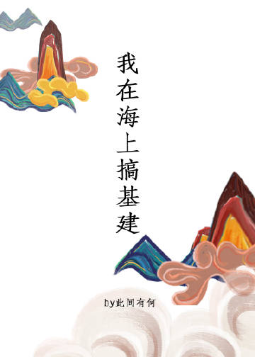 我在海上搞基建小說封面圖