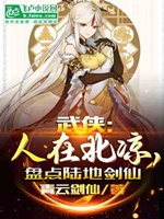 武俠：人在北涼，盤點陸地劍仙小說封面圖