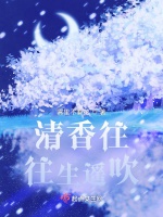 清香往往生遙吹小說封面圖