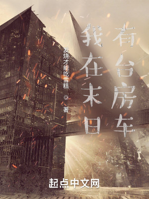 我在末日有臺房車小說封面圖