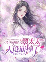 馬甲被爆後，墨太太人設崩掉了小說封面圖