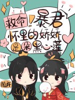 救命！暴君懷裏的嬌嬌是朵黑心蓮小說封面圖
