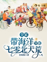 全家帶海洋穿越七零北大荒小說封面圖